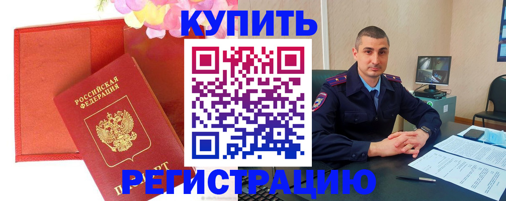 прописка штамп в Железногорске