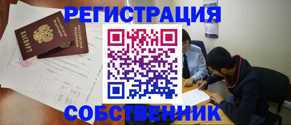 временная регистрация собственник в Железногорске