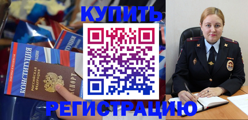 временная регистрация в Железногорске